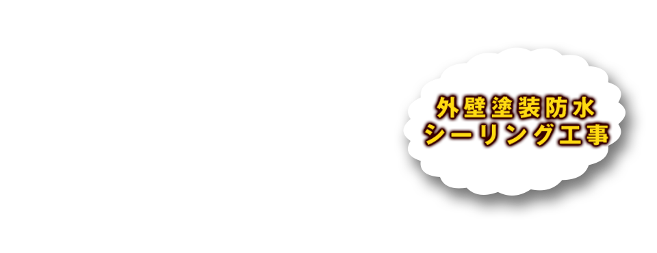 外壁塗装防水シーリング工事