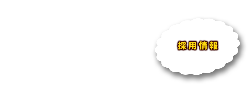 採用情報